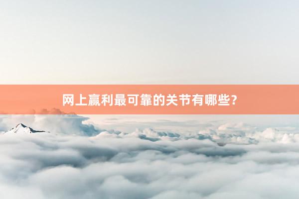 网上赢利最可靠的关节有哪些？